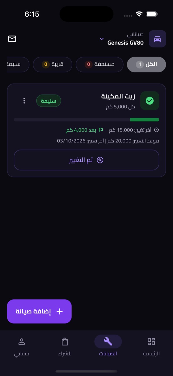 الصيانات في الوضع الداكن: بطاقة زيت المكينة بحالة سليمة، باقي 4,000 كم، وزر تم التغيير.