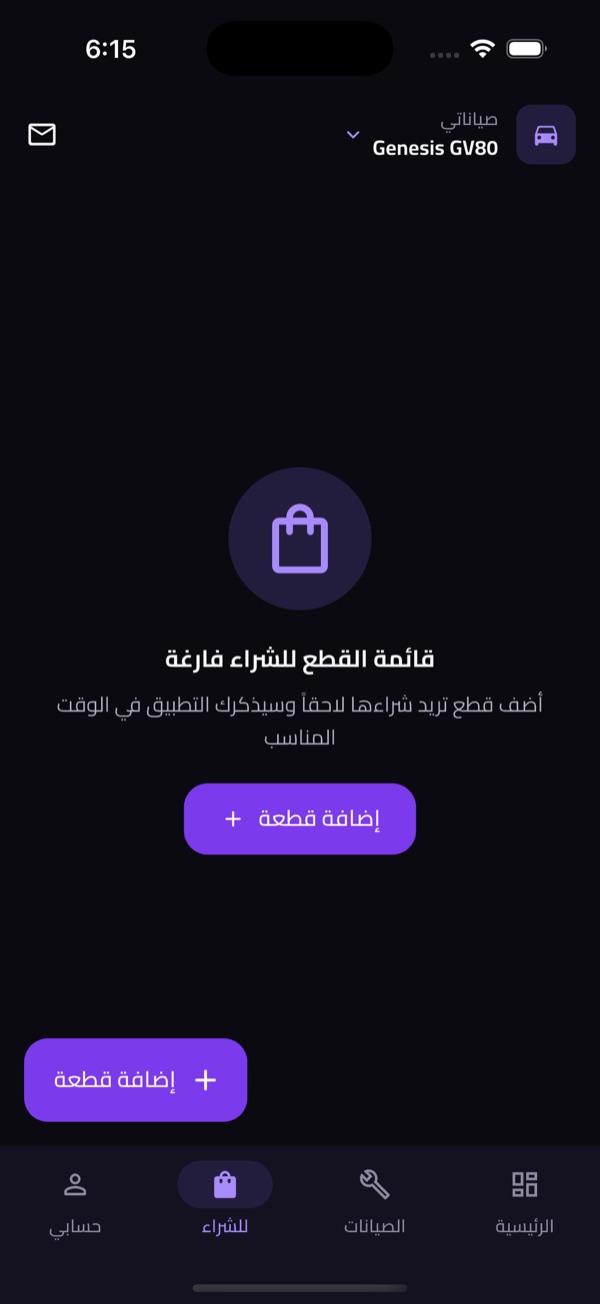 للشراء فارغة في الوضع الداكن، مع زر إضافة قطعة.