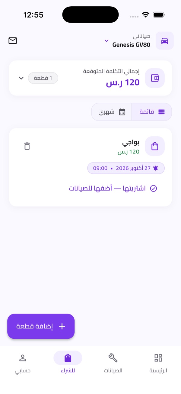 للشراء: إجمالي التكلفة المتوقعة 120 ر.س، وقطعة بواجي مع تذكير بتاريخ الشراء.